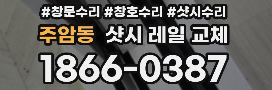 주암동 샷시 레일 교체