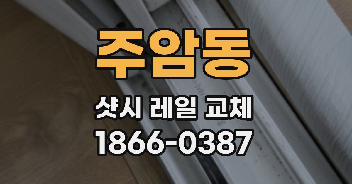 주암동 샷시 레일 교체