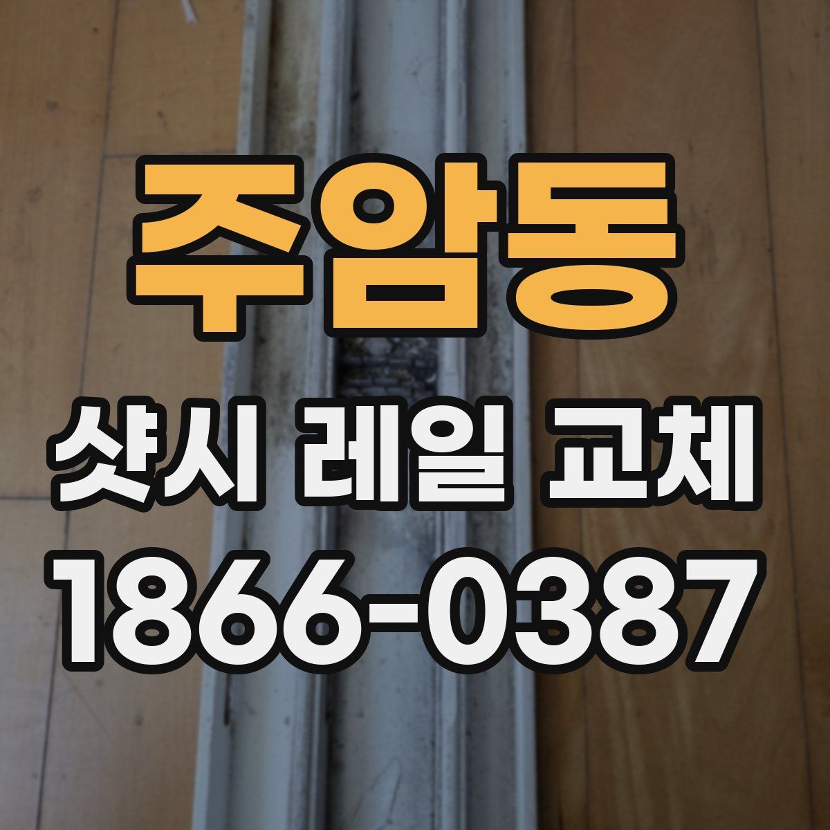 주암동 샷시 레일 교체