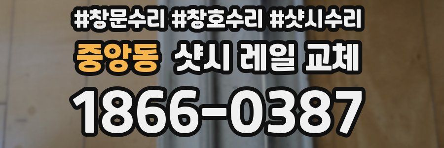 중앙동 샷시 레일 교체