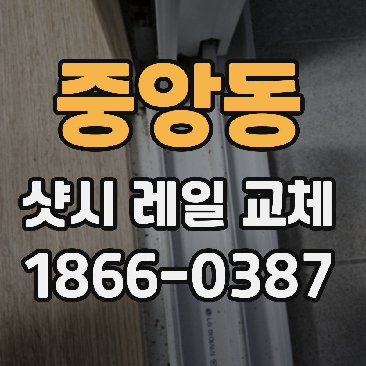 중앙동 샷시 레일 교체