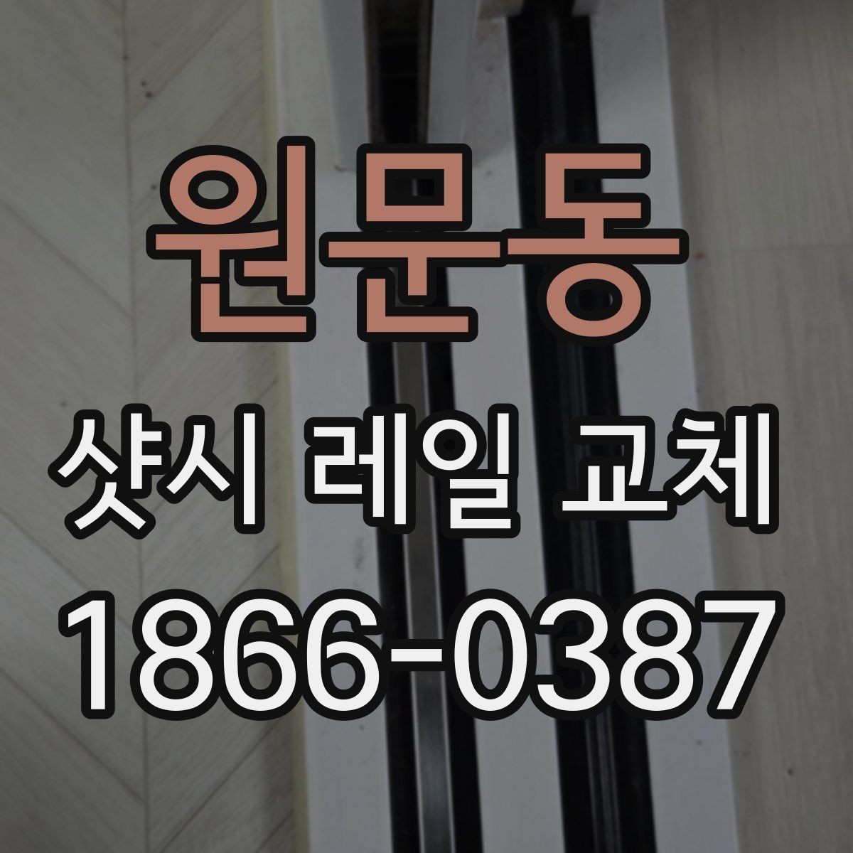 원문동 샷시 레일 교체 전 실측에서 확인할 항목