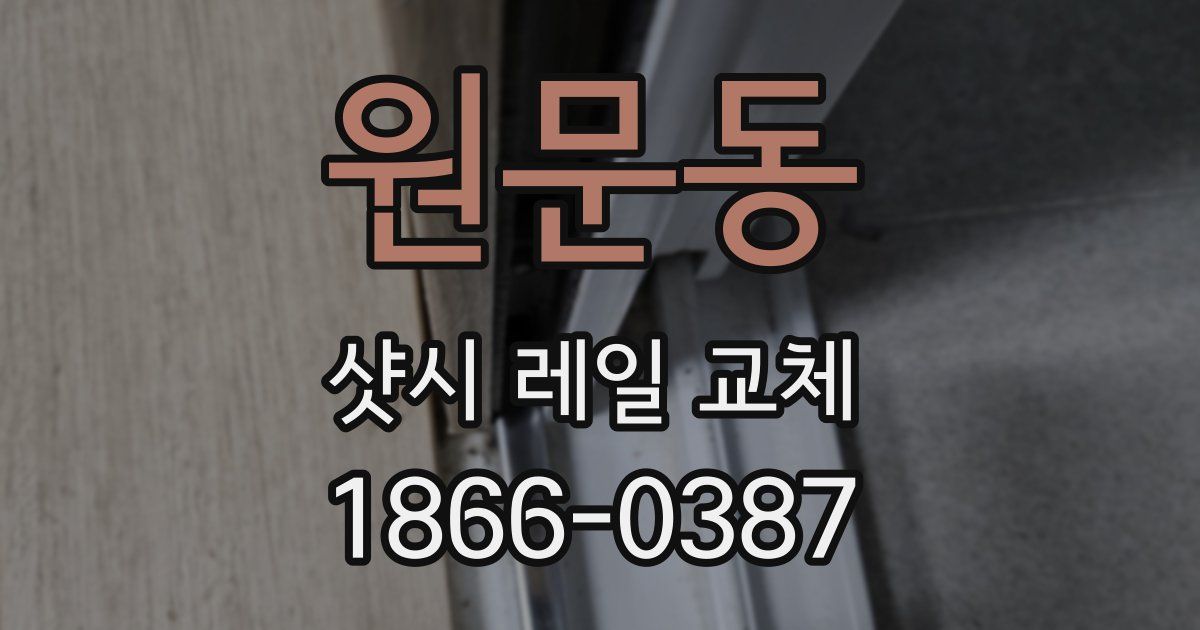 원문동 샷시 레일 교체