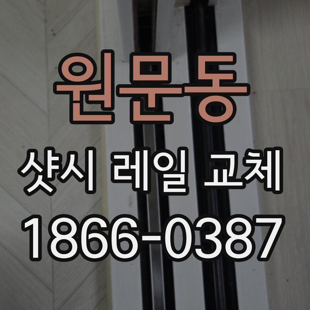 원문동 샷시 레일 교체