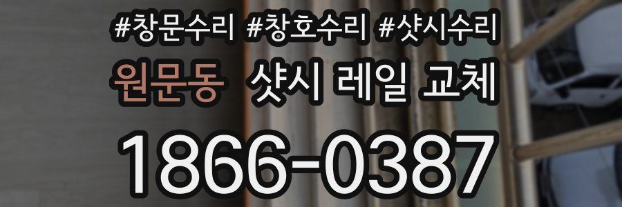 원문동 샷시 레일 교체