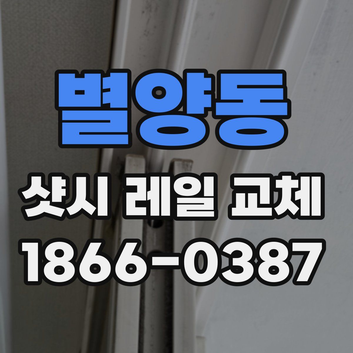 별양동 샷시 레일 교체