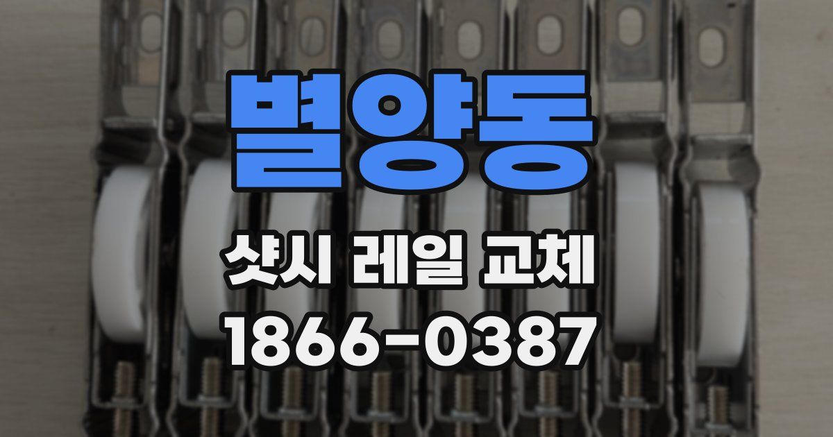 별양동 샷시 레일 교체