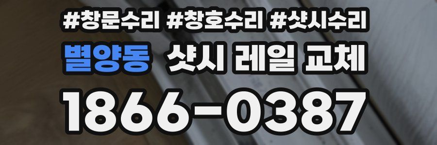 별양동 샷시 레일 교체