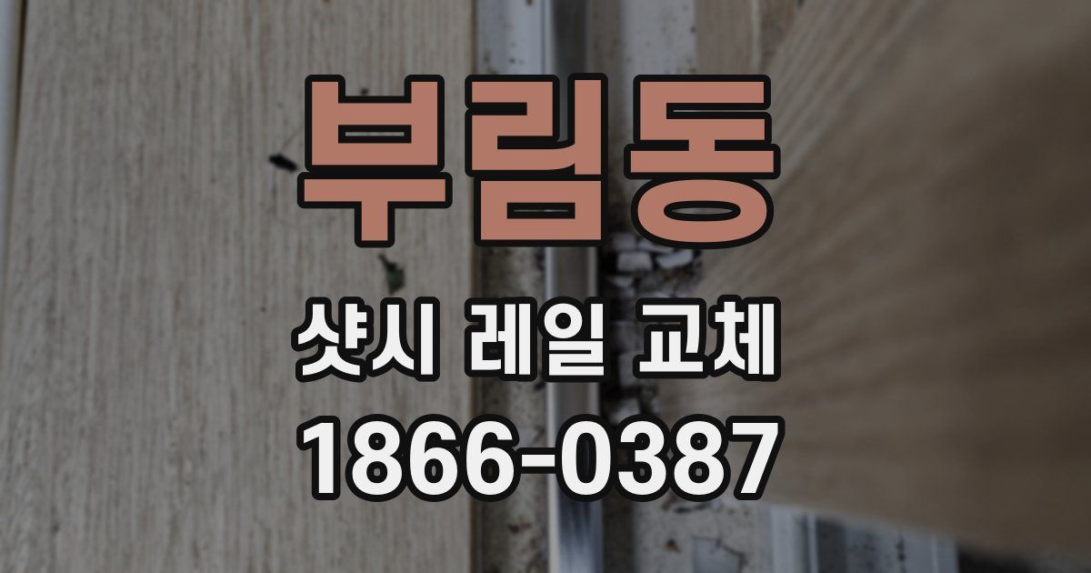 부림동 샷시 레일 교체