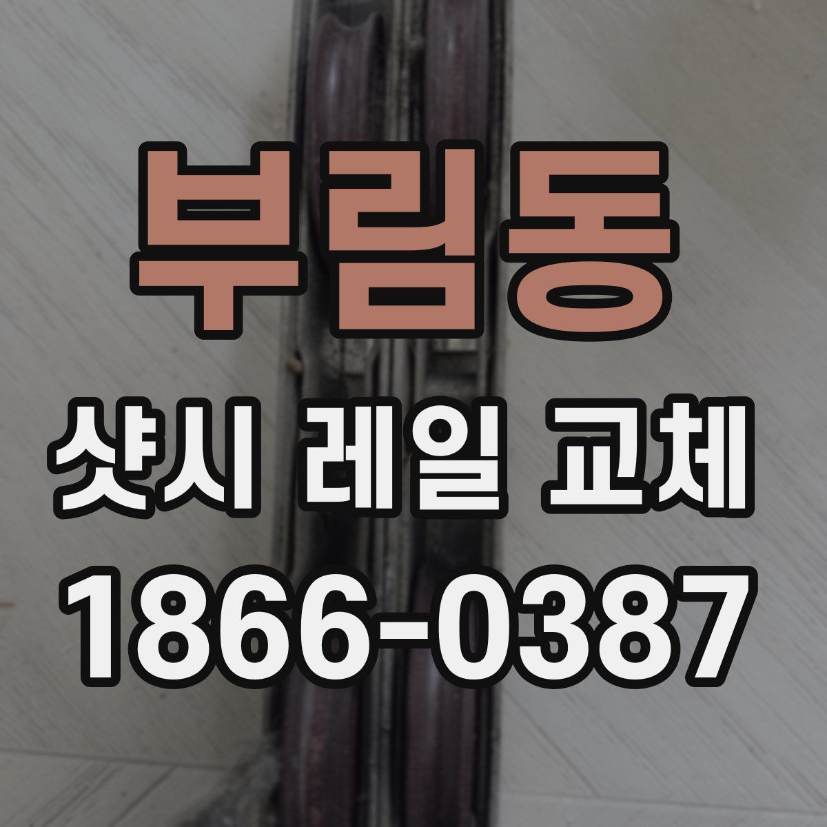부림동 샷시 레일 교체