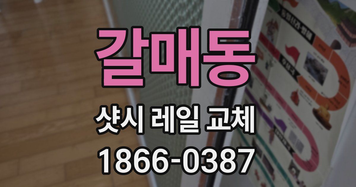갈매동 샷시 레일 교체