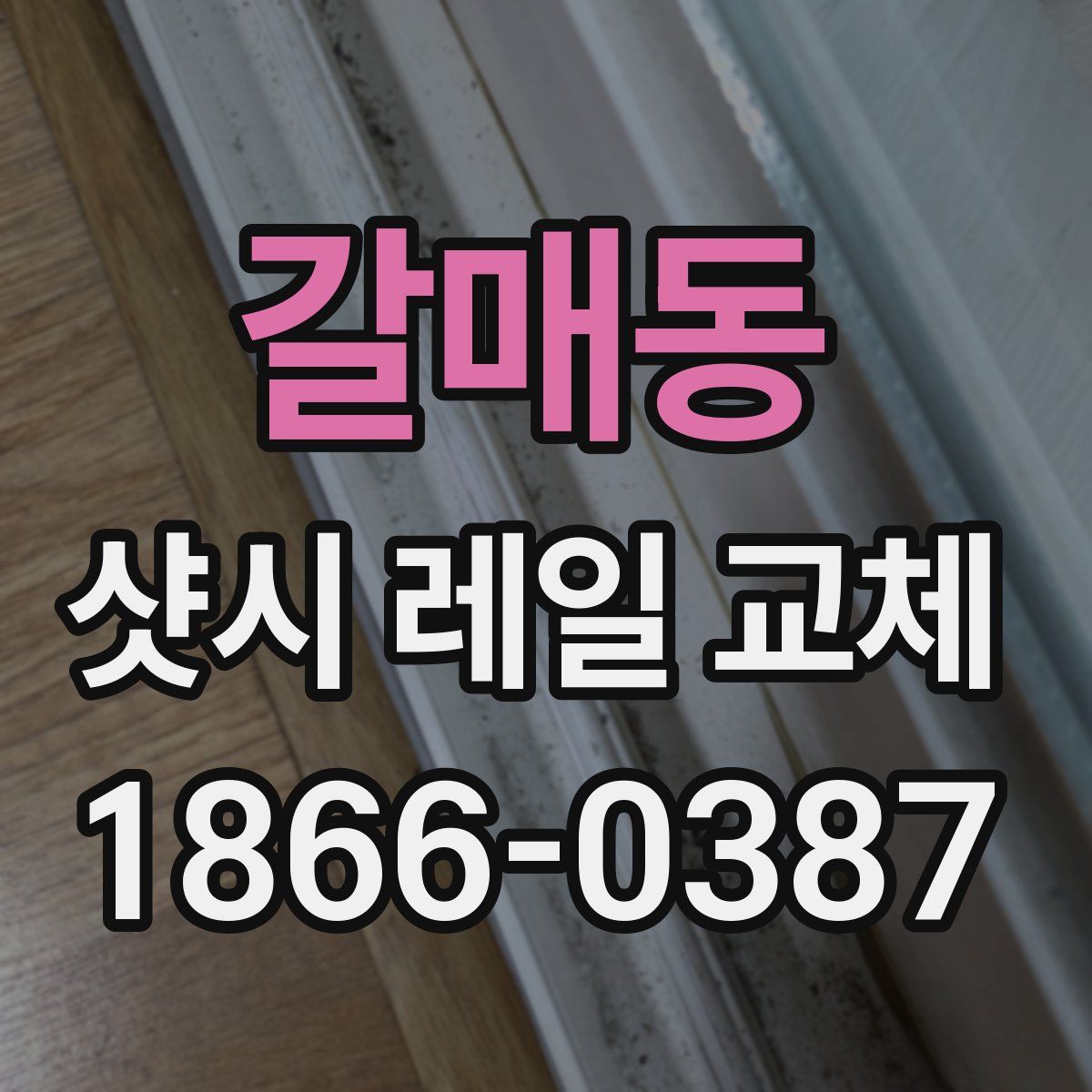 갈매동 샷시 레일 교체