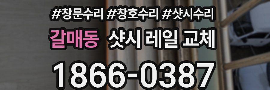 갈매동 샷시 레일 교체