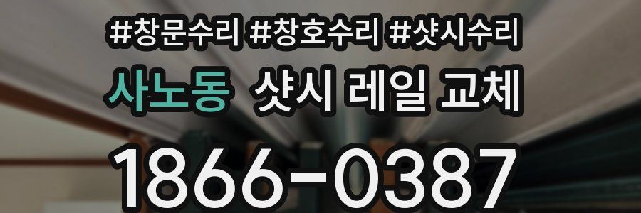 사노동 샷시 레일 교체