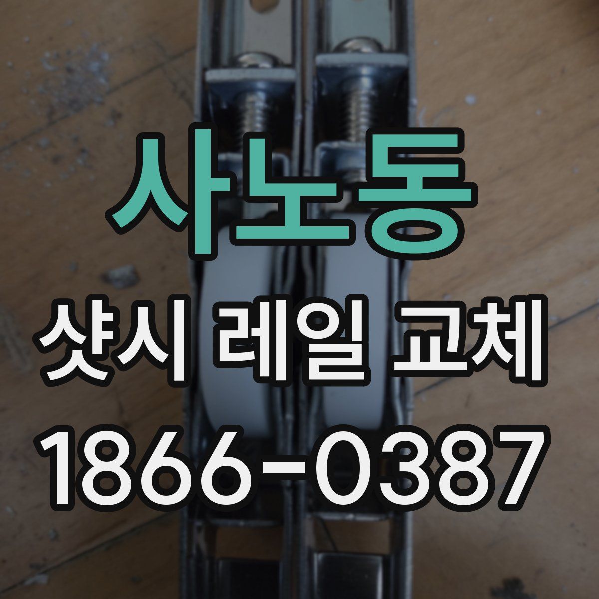 사노동 샷시 레일 교체