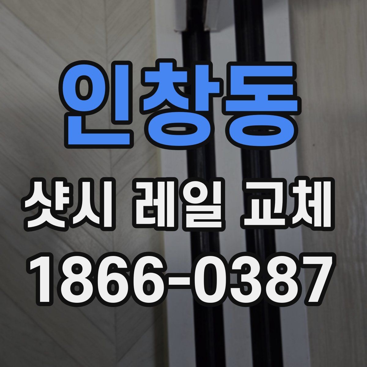 인창동 샷시 레일 교체 후 움직임이 안정되는 과정