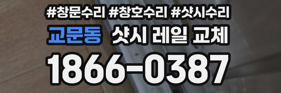 교문동 샷시 레일 교체