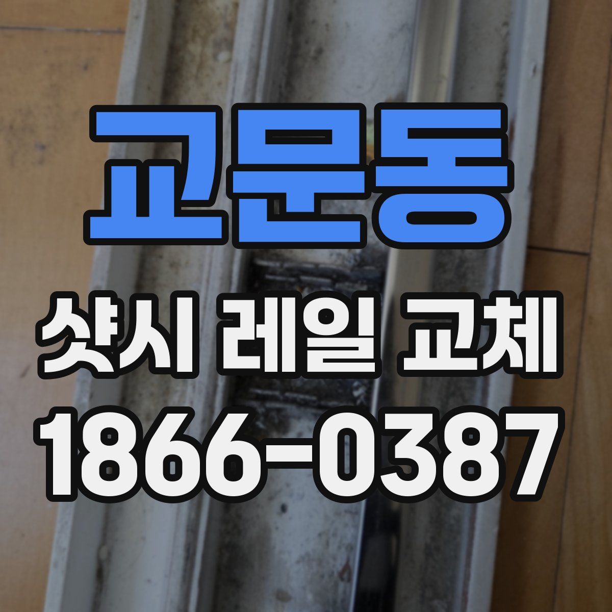 교문동 샷시 레일 교체
