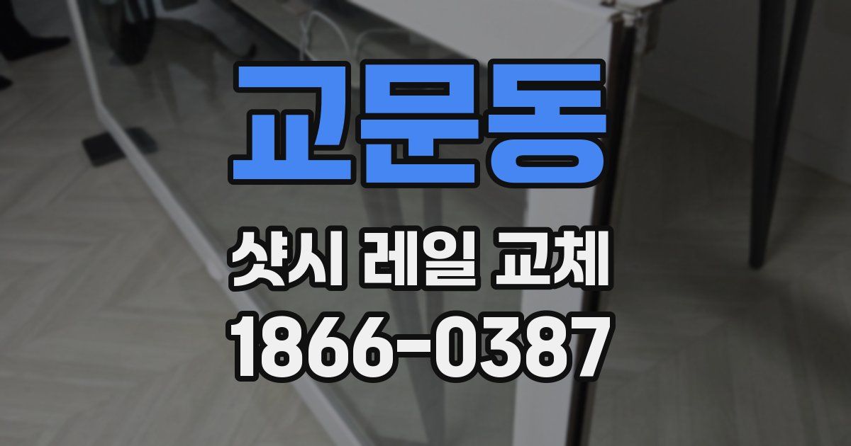 교문동 샷시 레일 교체