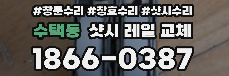수택동 샷시 레일 교체