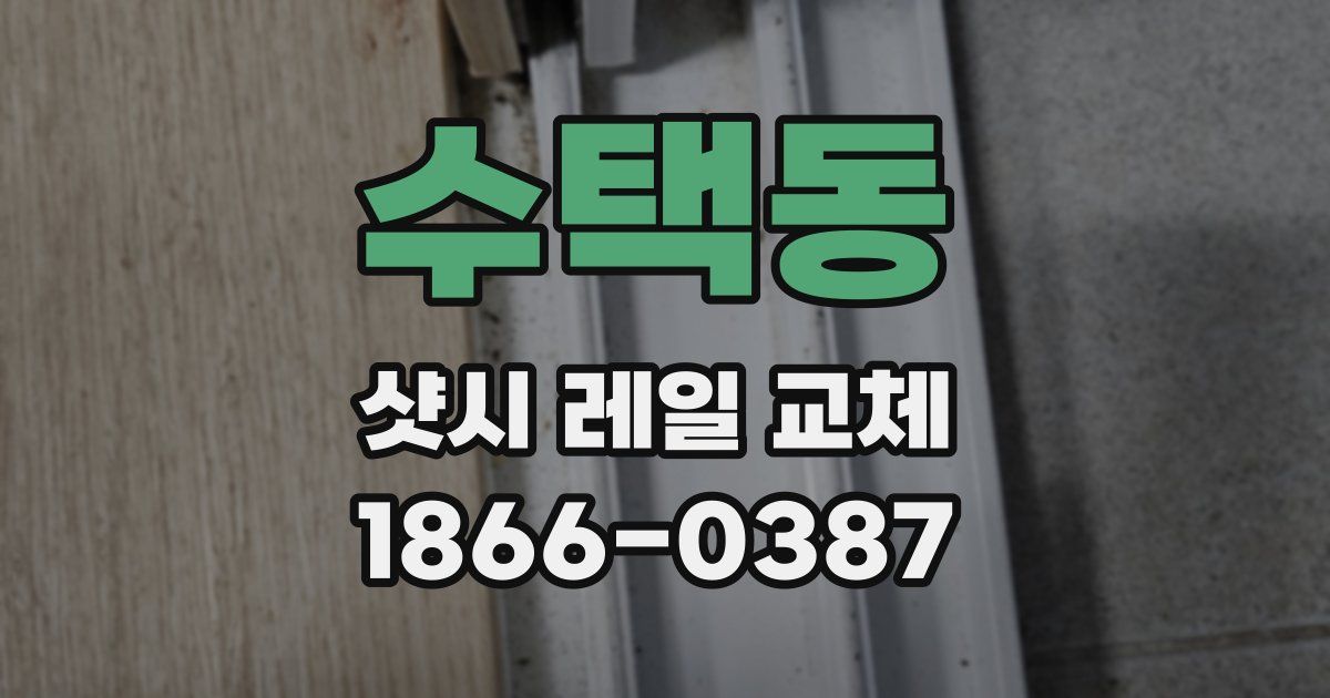 수택동 샷시 레일 교체