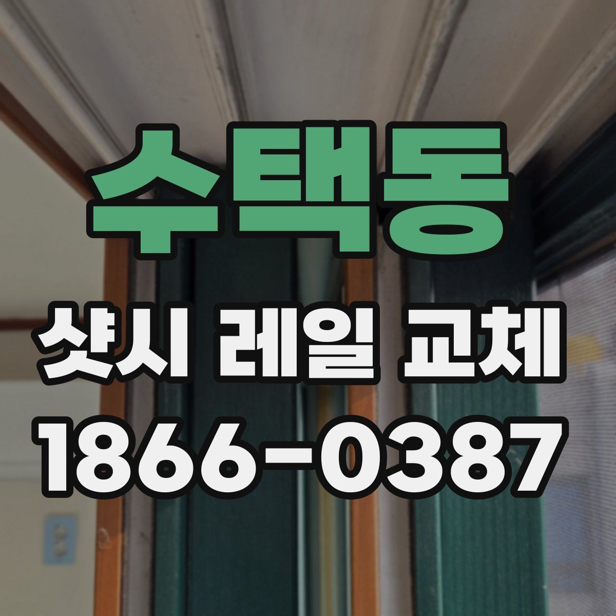 수택동 샷시 레일 교체