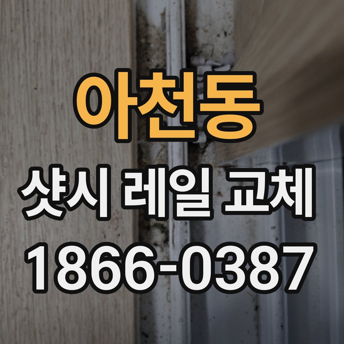 아천동 샷시 레일 교체