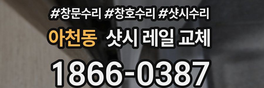아천동 샷시 레일 교체