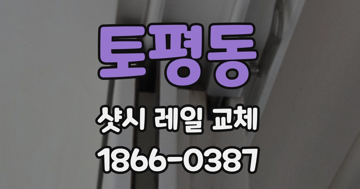 토평동 샷시 레일 교체