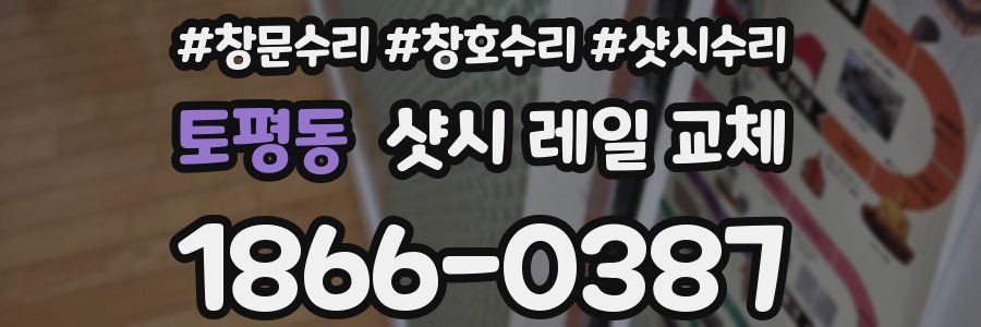 토평동 샷시 레일 교체