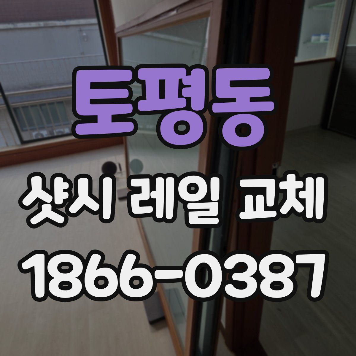 토평동 샷시 레일 교체