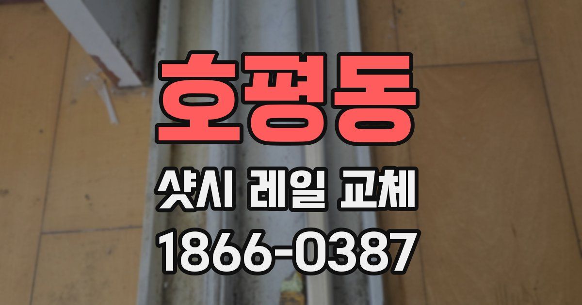 호평동 샷시 레일 교체