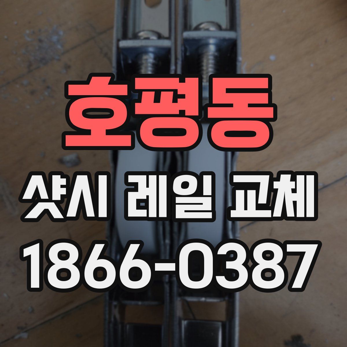 호평동 샷시 레일 교체