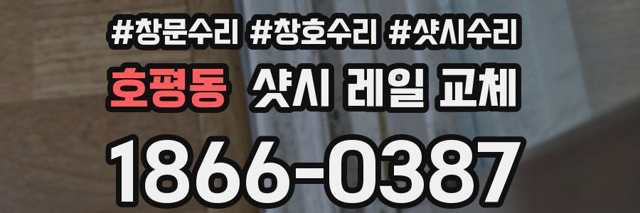 호평동 샷시 레일 교체