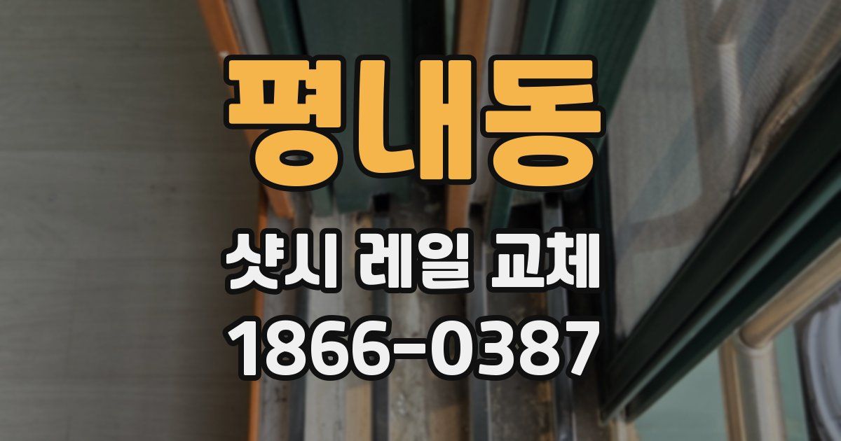평내동 샷시 레일 교체