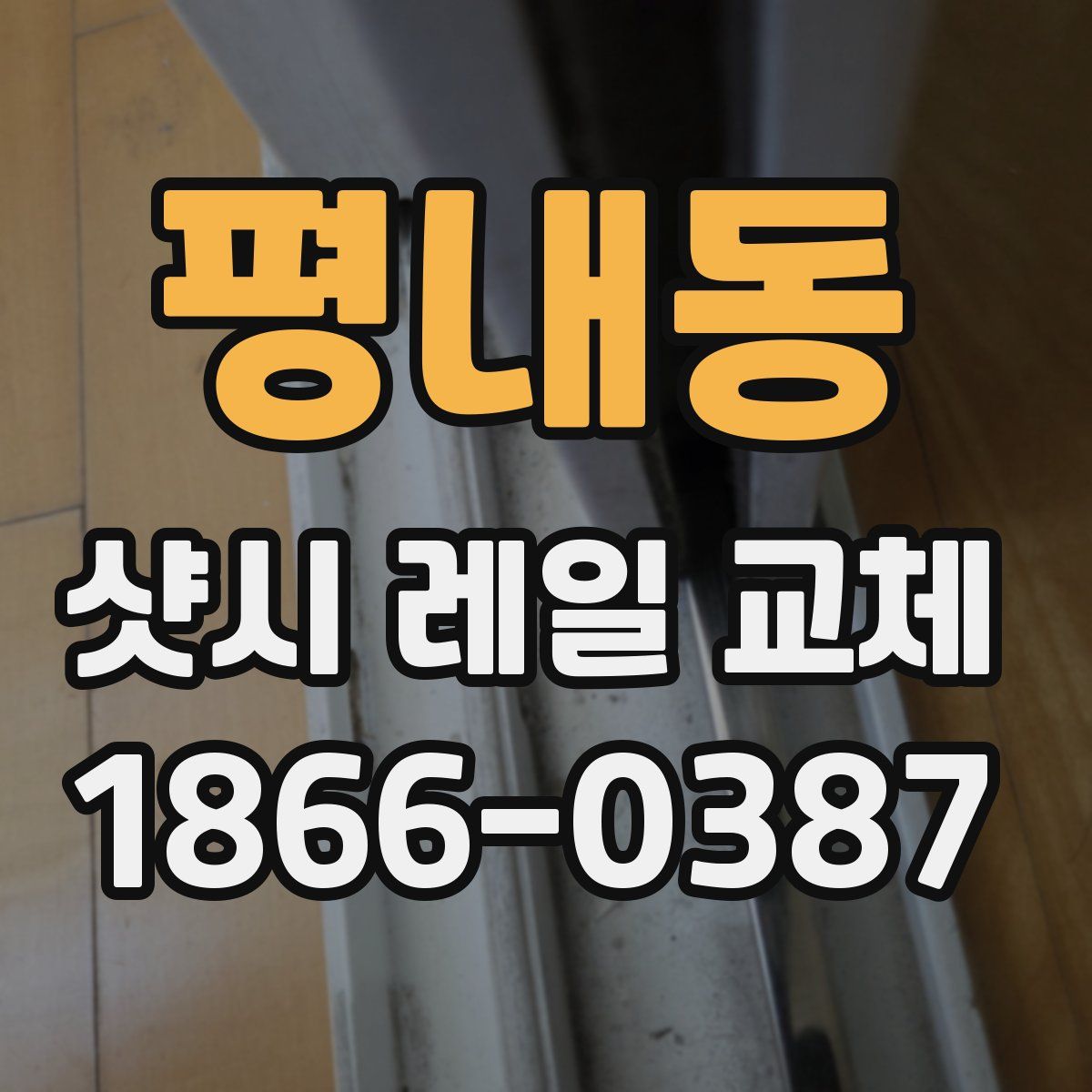 평내동 샷시 레일 교체