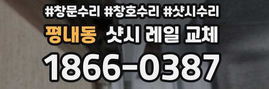 평내동 샷시 레일 교체