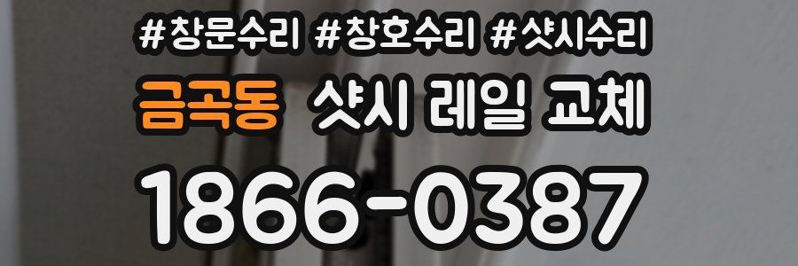 금곡동 샷시 레일 교체