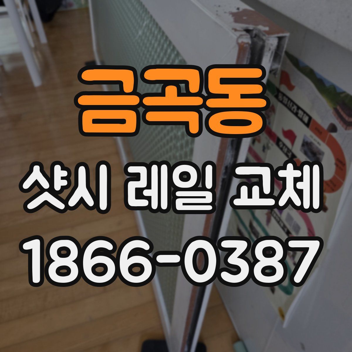 금곡동 샷시 레일 교체