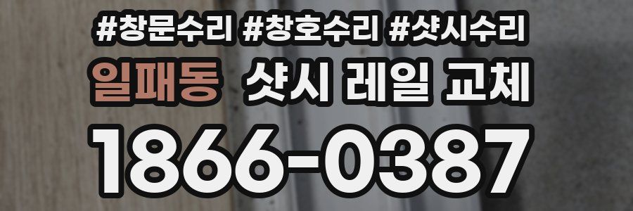 일패동 샷시 레일 교체