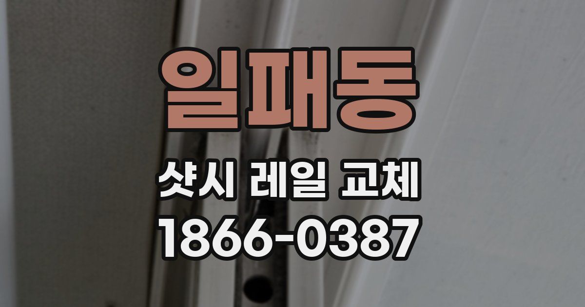 일패동 샷시 레일 교체
