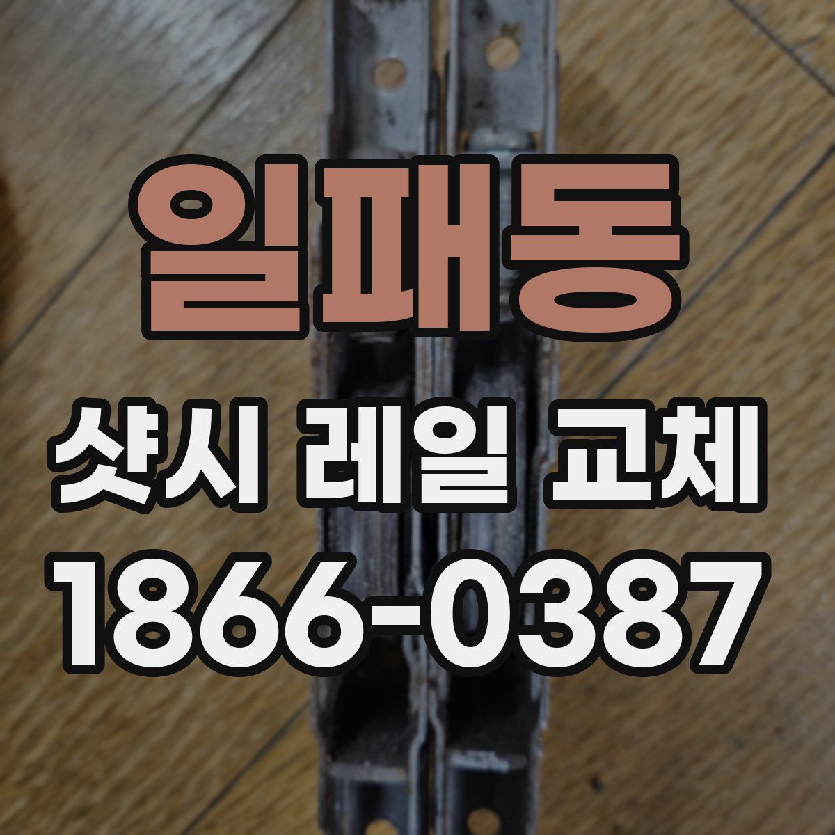 일패동 샷시 레일 교체