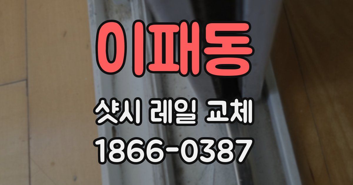 이패동 샷시 레일 교체
