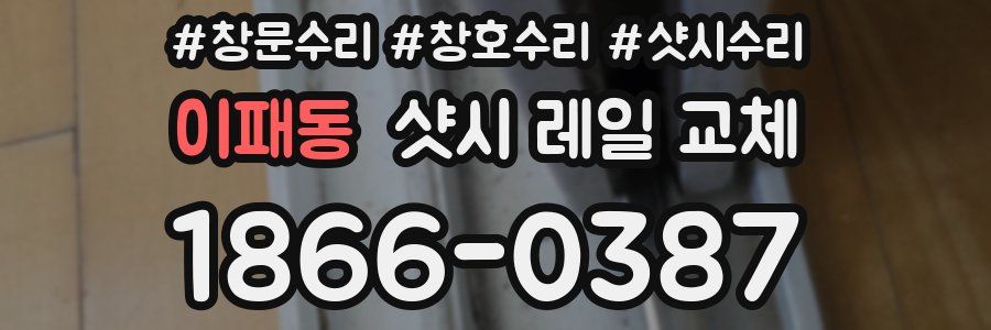 이패동 샷시 레일 교체