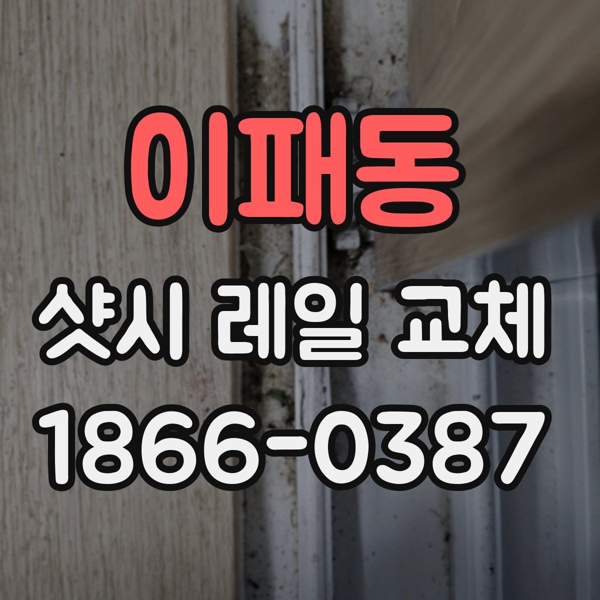 이패동 샷시 레일 교체