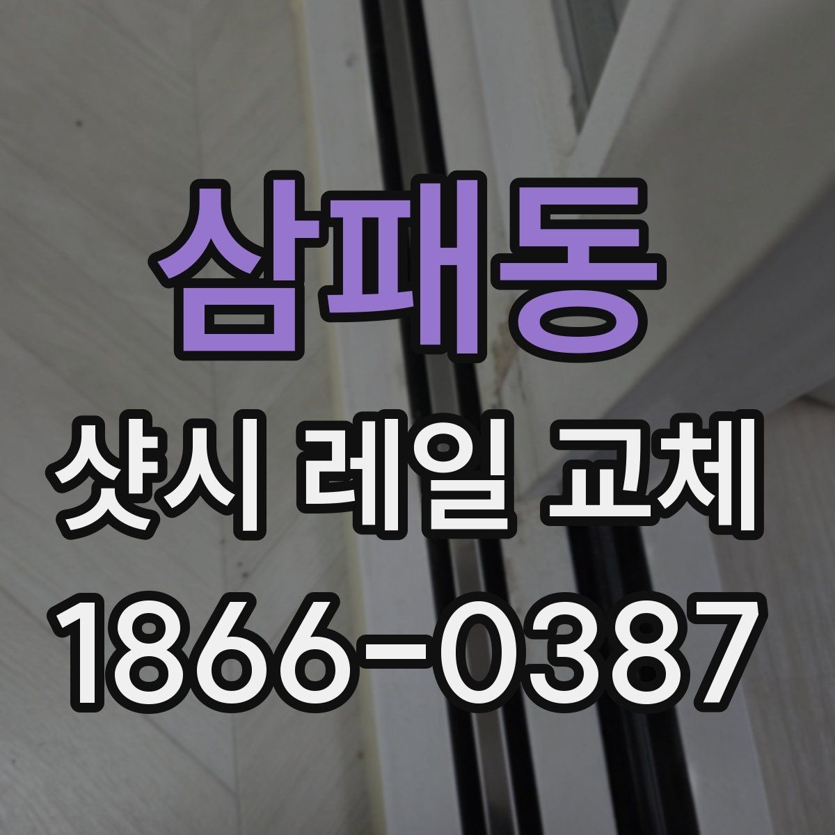 삼패동 샷시 레일 교체 상담 시 정확한 견적 받는 법