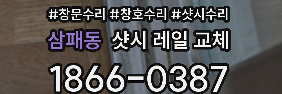 삼패동 샷시 레일 교체