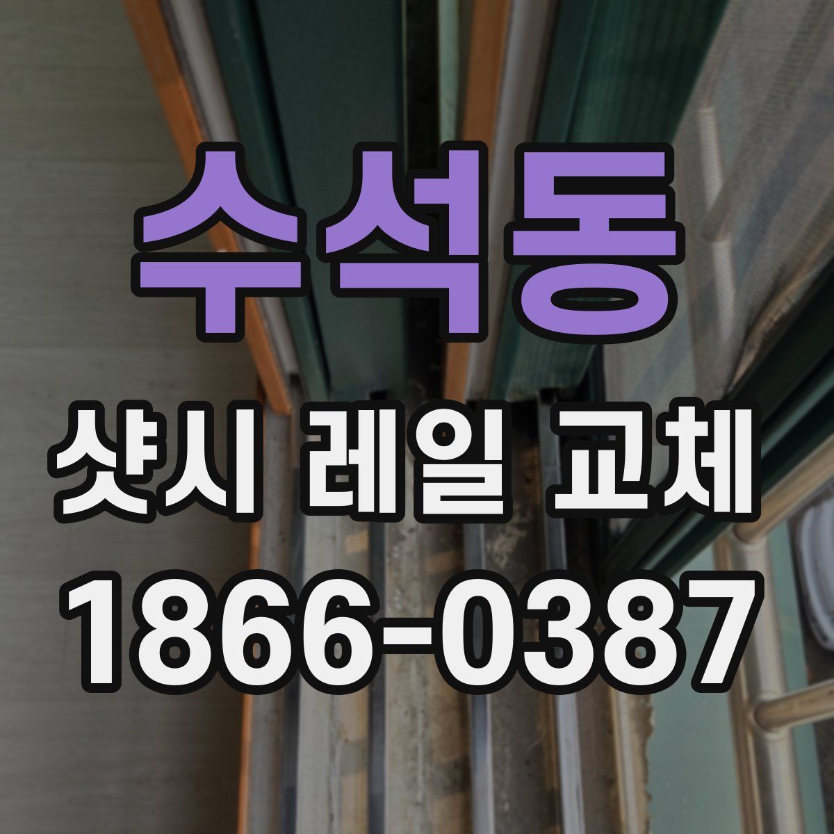 수석동 샷시 레일 교체