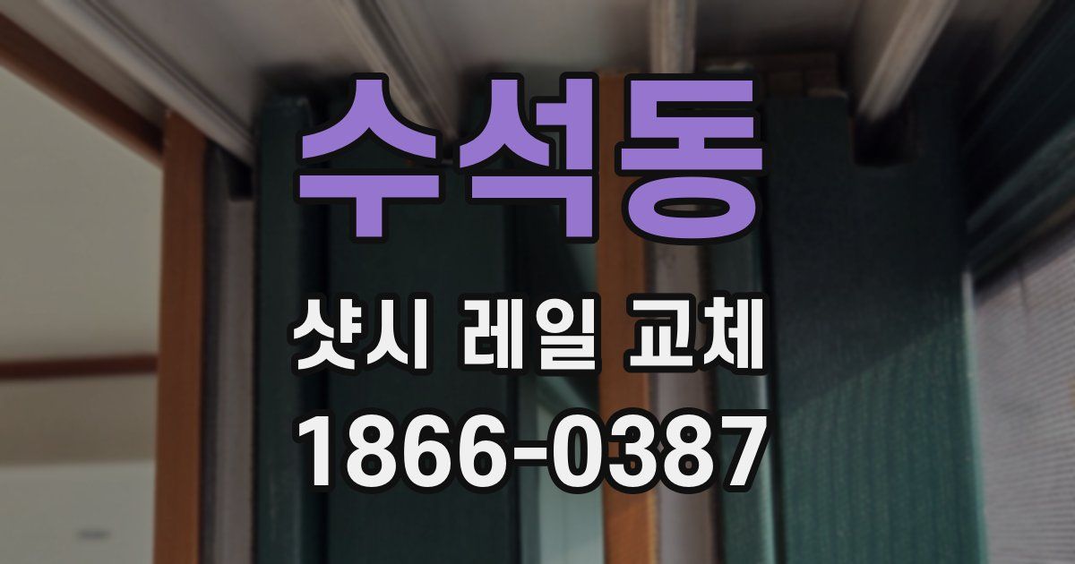 수석동 샷시 레일 교체