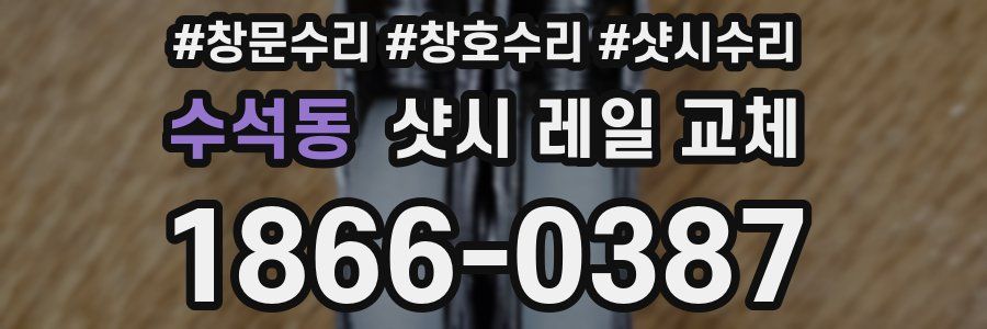 수석동 샷시 레일 교체